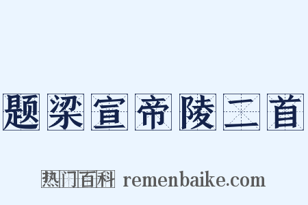 题梁宣帝陵二首是什么意思的图片